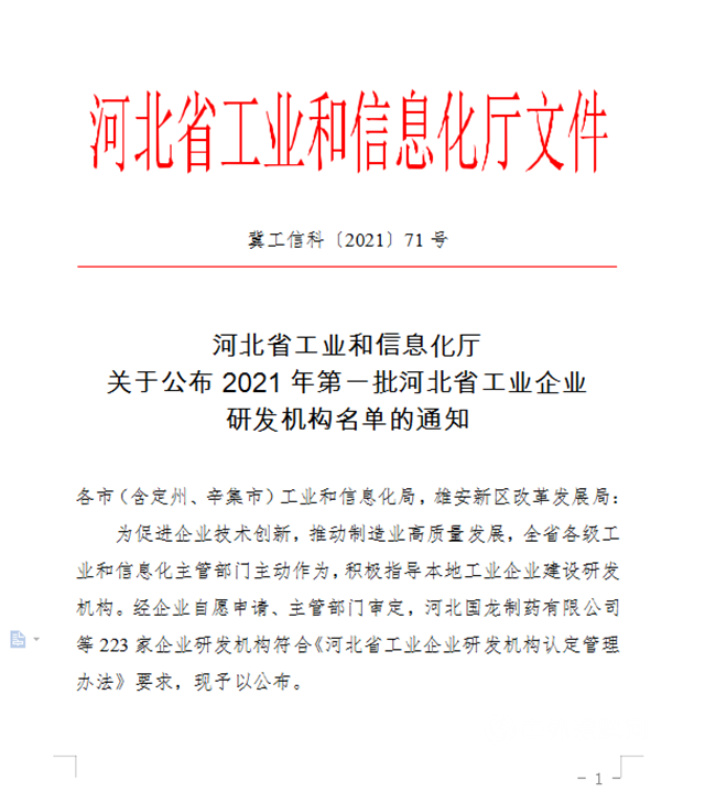 技術凱倫(lun)  | 創研升級！凱倫(lun) 華北產(chan) 業(ye) 基地入選第一批河北省工業(ye) 企業(ye) 研發機構名單