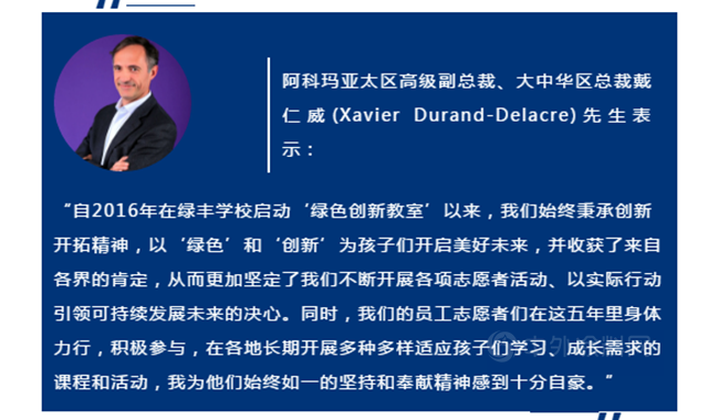 美好生活，創享未來：阿科瑪喜迎“綠色創新教室”五周年