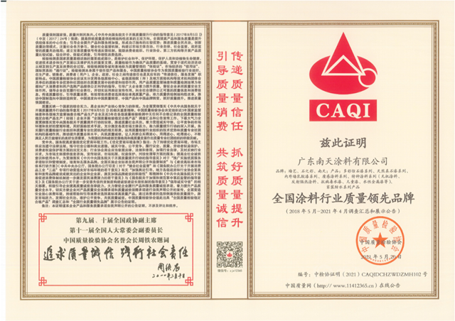 南天塗料再獲“全國塗料行業(ye) 質量領先品牌、全國質量檢驗穩定合格產(chan) 品”