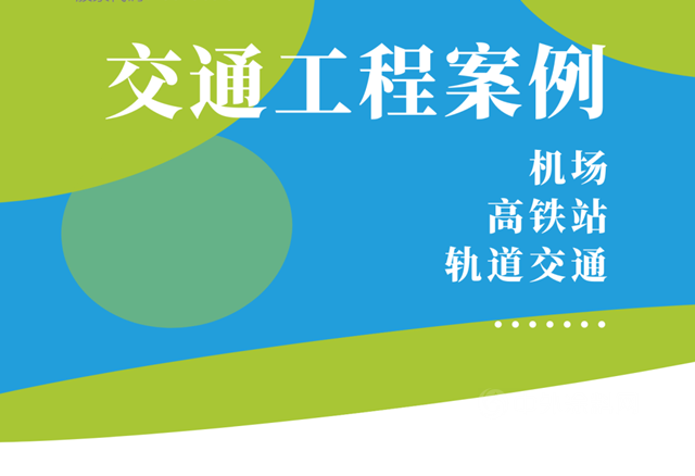 安泰膠經典交通工程案例，你打卡過哪些？