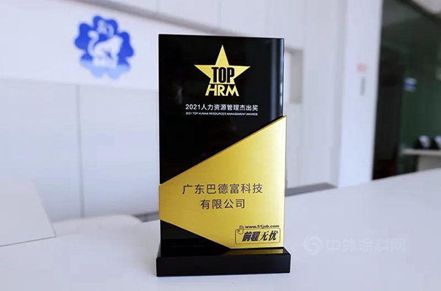 巴德富榮獲“2021人力資源管理傑出獎”