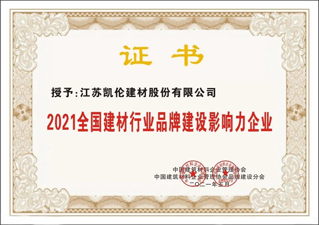 焦點凱倫(lun)  | 凱倫(lun) 股份榮獲“全國建材行業(ye) 品牌建設影響力企業(ye) ”