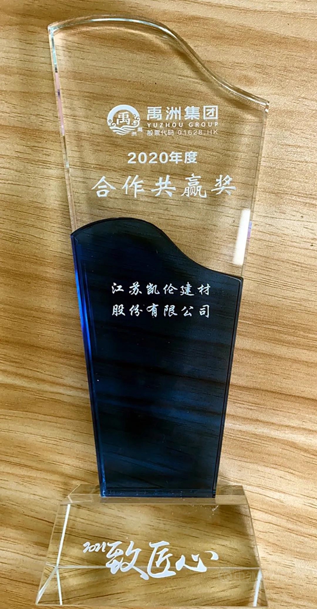 榮耀凱倫(lun)  | 匠心品質 共贏未來 凱倫(lun) 榮獲禹洲集團“2020年度合作共贏獎”