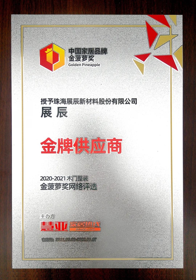 榜單常青樹 | 展辰新材再獲“金牌供應商”榮譽