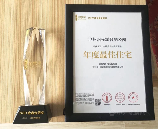 載譽前行丨固克節能榮獲“2021年第十六屆金盤金居獎”榮譽獎項！