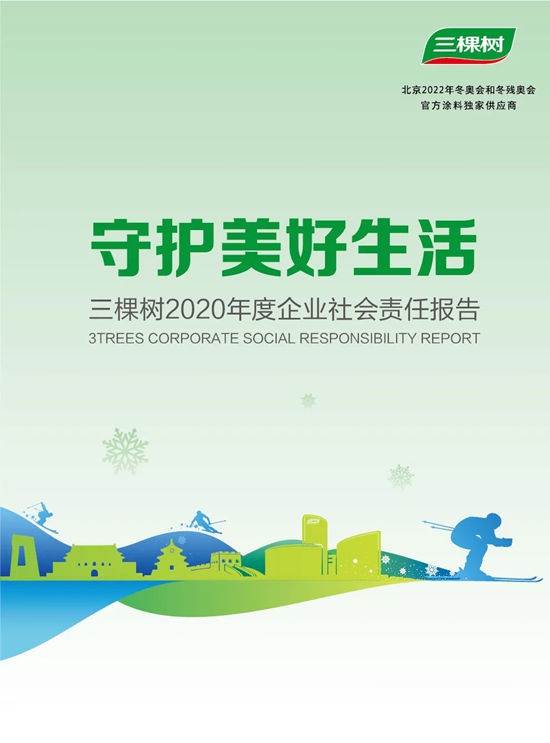 守護美好生活丨三棵樹發布2020年度企業(ye) 社會(hui) 責任報告書(shu) 