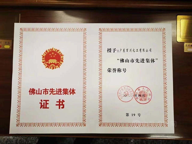 百川化工獲得2021年“佛山市先進集體(ti) ”榮譽稱號