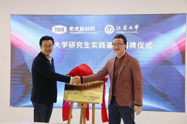 老虎新材料攜手江蘇大學 成立研究生實踐基地