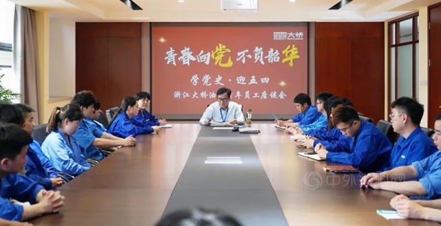 浙江大橋油漆召開 “學黨(dang) 史·迎五四”青年員工座談會(hui) 