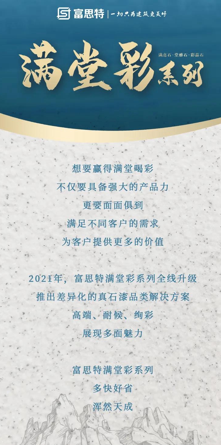 滿堂彩係列 | 富思特滿堂彩係列全線升級