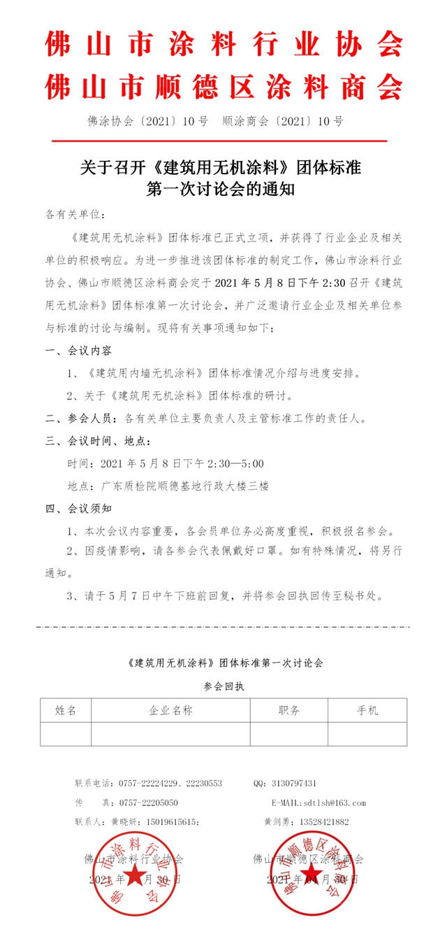 順德塗料商會(hui) 關(guan) 於(yu) 召開《建築用無機塗料》團體(ti) 標準第一次研討會(hui) 的通知
