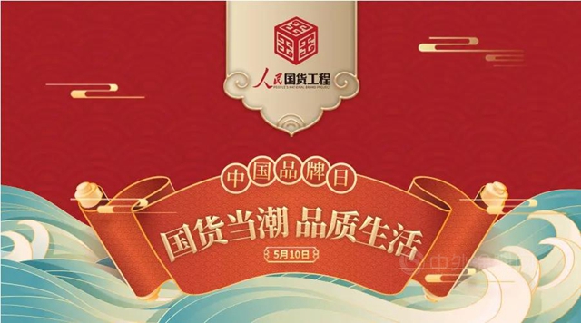 【紫荊花】人民國貨工程賦能 ，中國品牌創新崛起！
