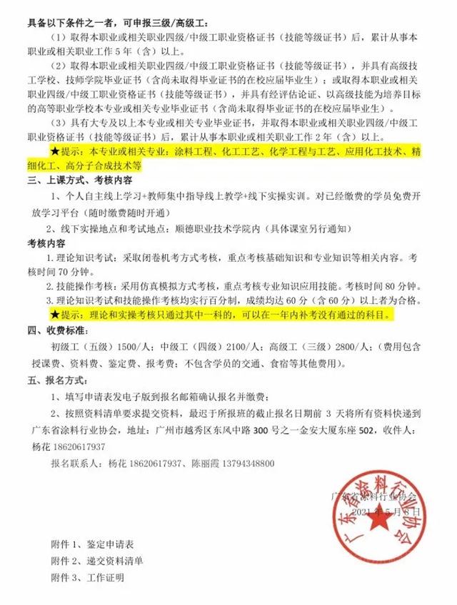 廣東(dong) 省塗料行業(ye) 協會(hui) 關(guan) 於(yu) 開展2021年化工行業(ye) 職業(ye) 技能等級評價(jia) 的通知​