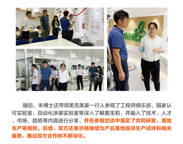 美克美家到訪嘉寶莉總部，深談合作