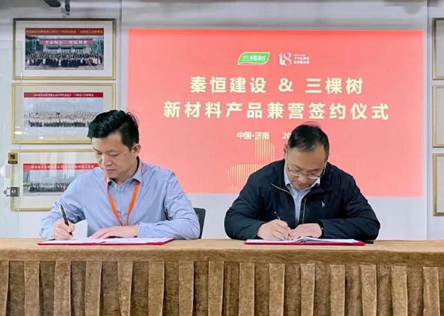 秦恒建設科技&三棵樹，新材料產(chan) 品簽約儀(yi) 式圓滿落成