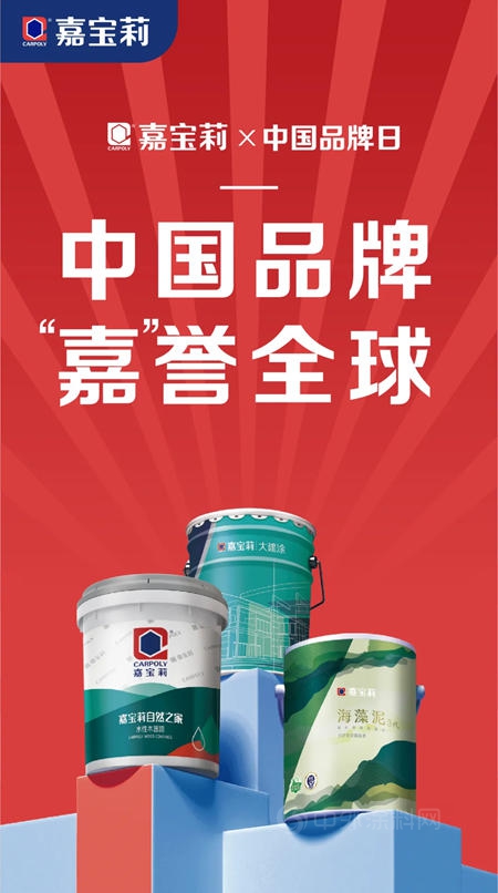 中國品牌日丨嘉寶莉：以卓越智造力打造中國品牌“金名片”