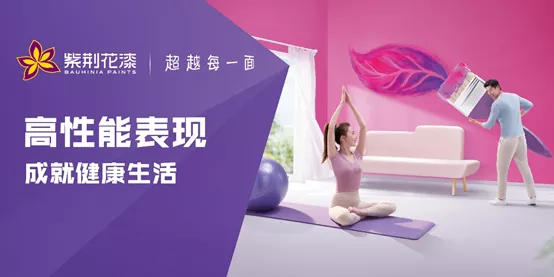 踐行高性能表現，紫荊花成為(wei) 中國民族塗料品牌硬核擔當