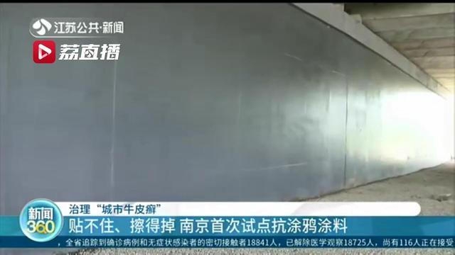 南京首次試點抗塗鴉塗料 讓“城市牛皮癬”貼不住還擦得掉