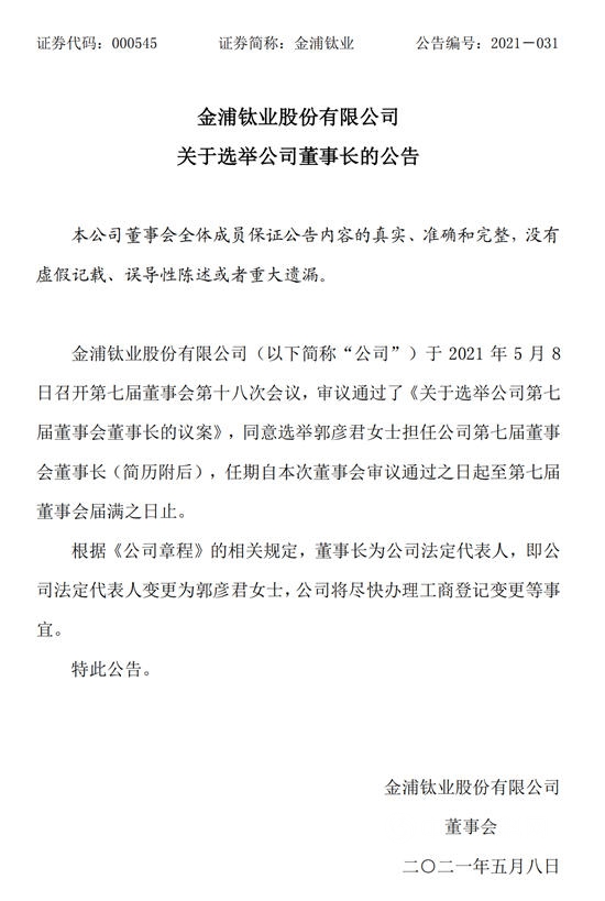 90後美女履新金浦鈦業(ye) 董事長，它是龍蟒佰利收購的下一個(ge) 目標？