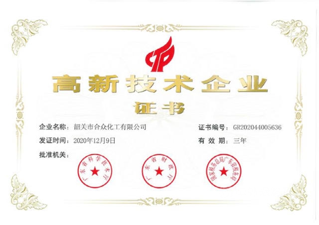 韶關(guan) 市合眾(zhong) 化工有限公司獲“高新技術企業(ye) ”稱號