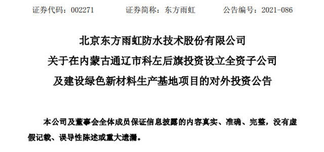 擬投資20億(yi) 元，東(dong) 方雨虹“擴軍(jun) ”北方市場