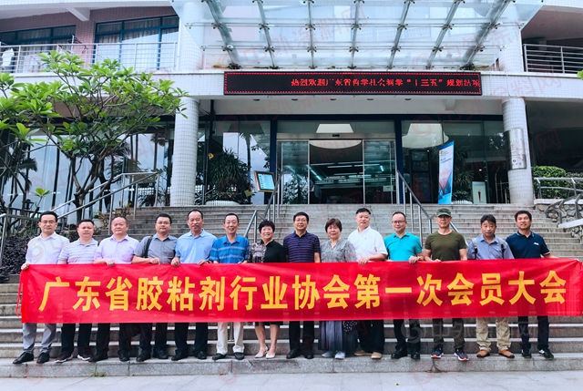 凝心聚力創未來——廣東(dong) 省膠粘劑行業(ye) 協會(hui) 第一次會(hui) 員大會(hui) 召開