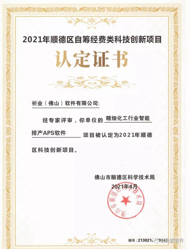 【祈業(ye) 】精細化工智能排產(chan) APS軟件獲政府科技創新認定