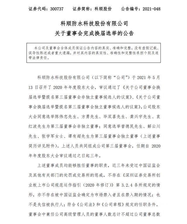 科順股份董事會(hui) 換屆：高層2/3為(wei) 70後