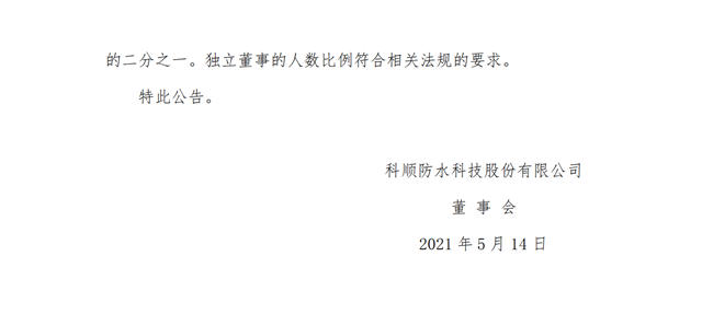 科順股份董事會(hui) 換屆：高層2/3為(wei) 70後