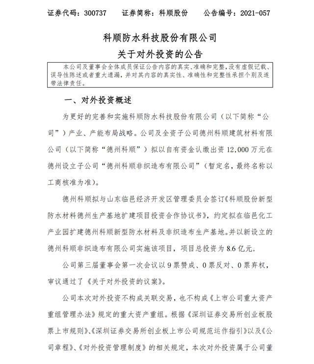 科順股份董事會(hui) 換屆：高層2/3為(wei) 70後