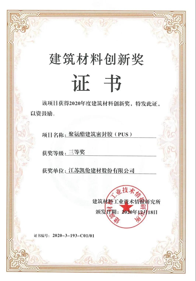 榮耀凱倫(lun)  | 2020年度“建築材料創新獎”揭曉 凱倫(lun) 股份三款產(chan) 品獲獎！
