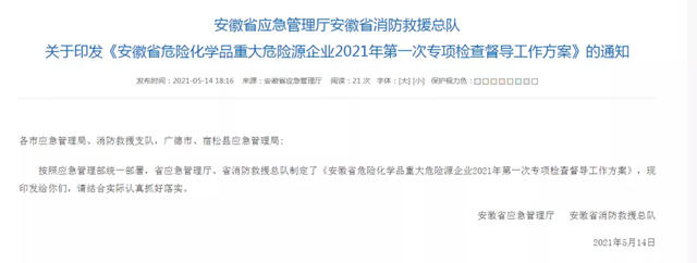 為(wei) 期1個(ge) 半月！安徽省開展危化品企業(ye) 專(zhuan) 項檢查督導！