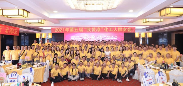同心同頻同享——2021年第五屆“我愛漆”化工人群友會(hui) 隆重舉(ju) 行