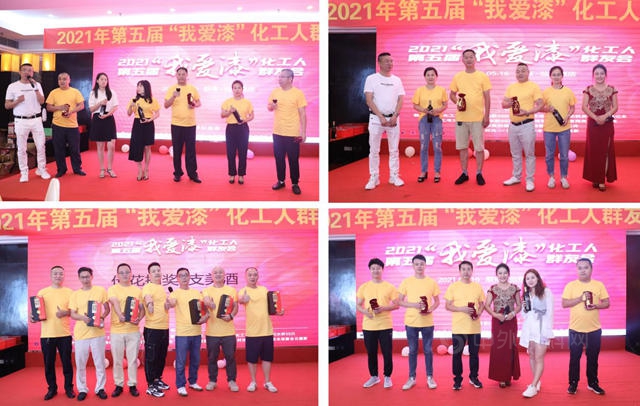 同心同頻同享——2021年第五屆“我愛漆”化工人群友會(hui) 隆重舉(ju) 行