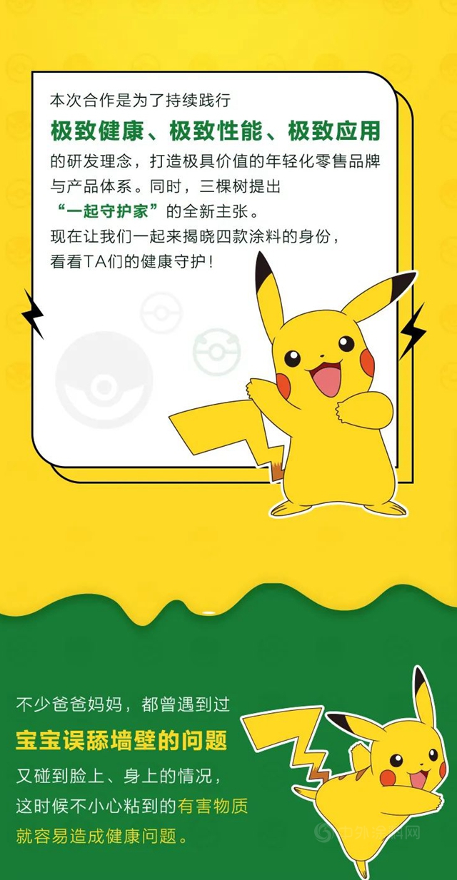 三棵樹與(yu) 寶可夢，一起守護家