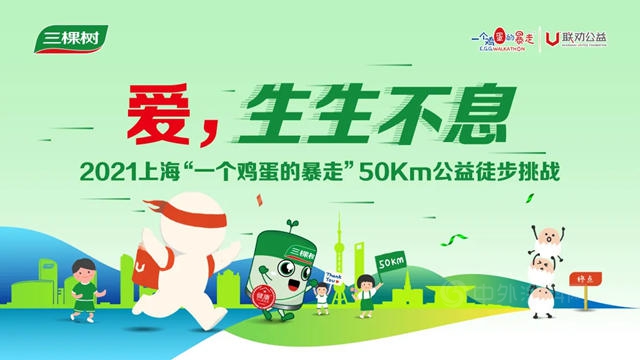 三棵樹為(wei) “一個(ge) 雞蛋的暴走”公益再出發