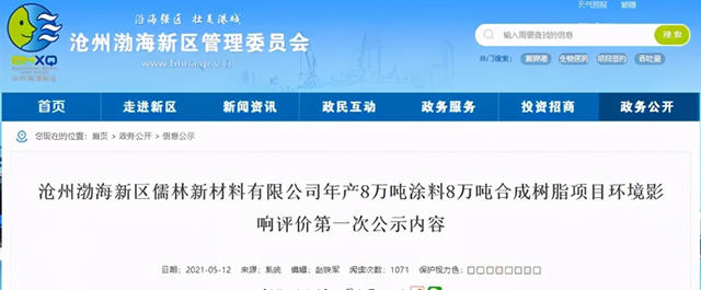 儒林新材料年產(chan) 8萬(wan) 噸塗料和8萬(wan) 噸合成樹脂項目環評公示