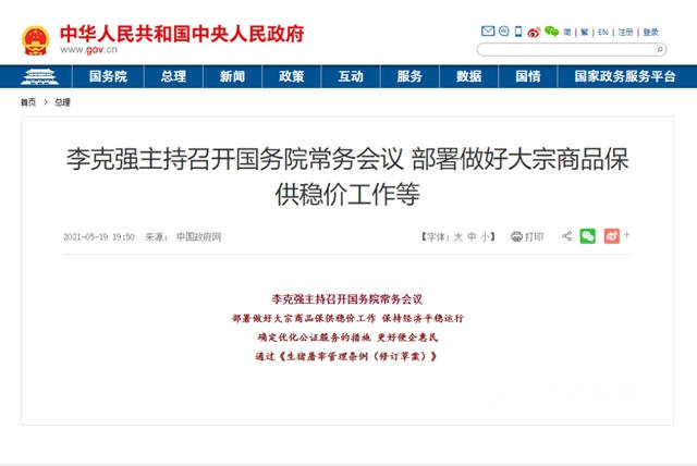 國常會(hui) 重拳出擊！要求排查異常交易、惡意炒作，遏製大宗商品價(jia) 格瘋漲