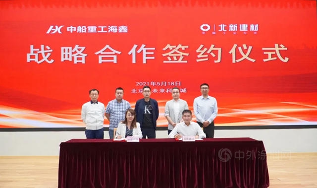 央企攜手 乘風破浪 | 北新建材與(yu) 中船海鑫簽署戰略合作協議