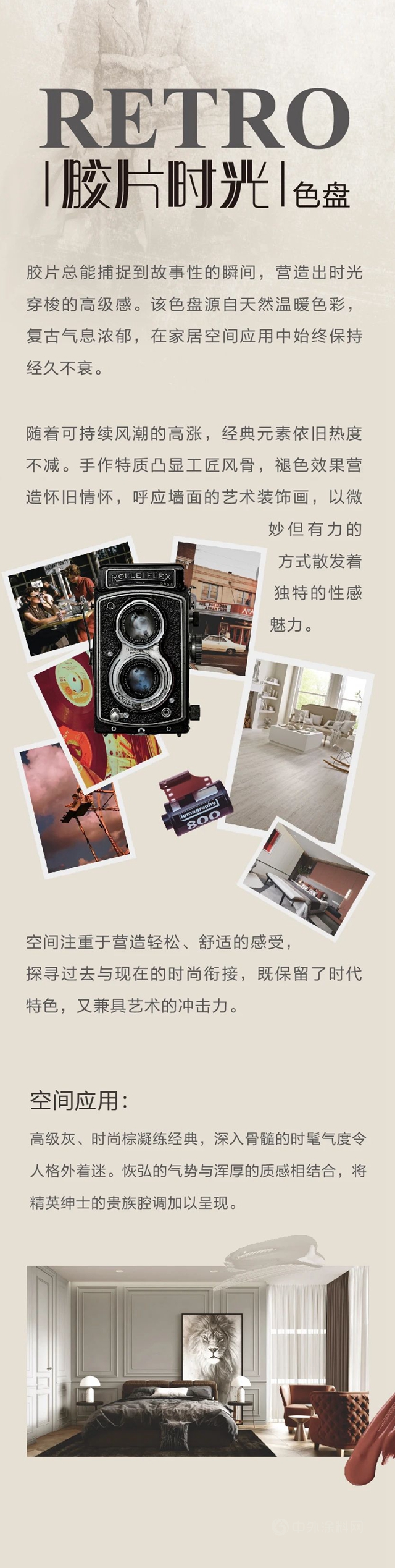 華潤定製家居最新色彩趨勢方案 | Retro膠片時光色盤
