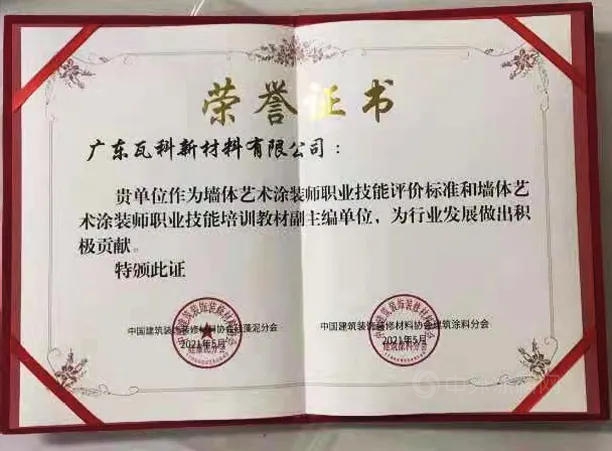 牆體(ti) 藝術塗裝師職業(ye) 標準即將出台 瓦科公司深度參與(yu) 標準製定