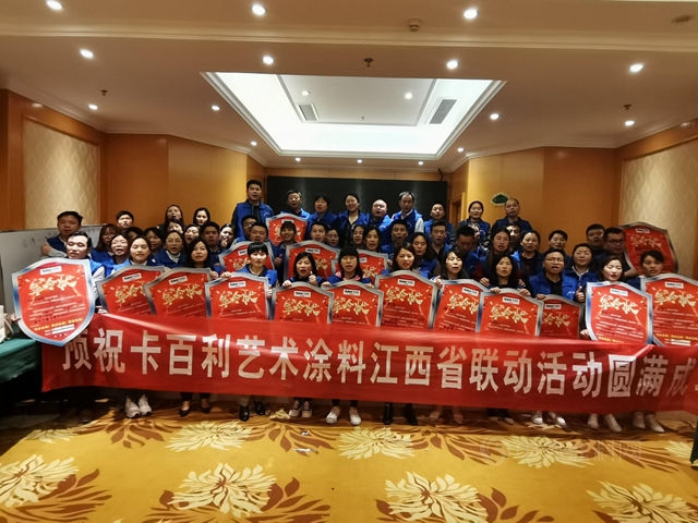 卡百利藝術塗料江西全省大聯動：簽單總單值高達950萬(wan) ！