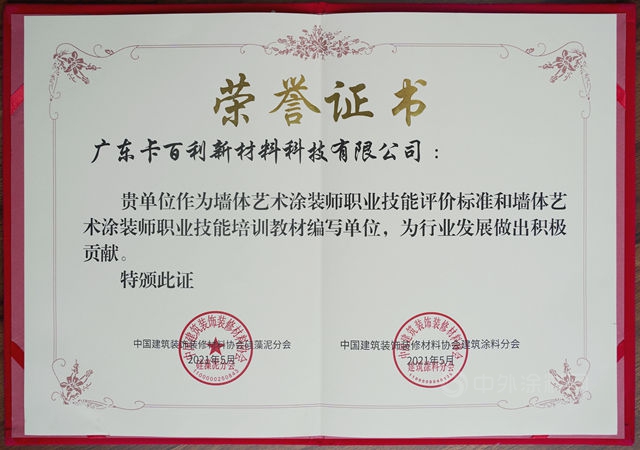 大品牌詮釋高標準！卡百利榮獲藝術塗料行業(ye) 標準參編單位