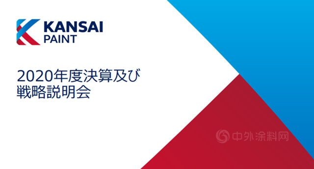 衝(chong) 刺235億(yi) ！關(guan) 西塗料2021年準備這樣幹