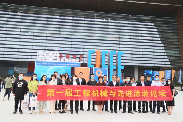 第一屆工程機械與(yu) 先進塗裝論壇在長沙召開