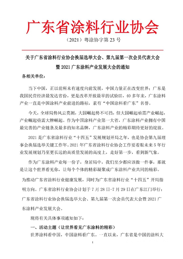 關(guan) 於(yu) 廣東(dong) 省塗料行業(ye) 協會(hui) 換屆選舉(ju) 大會(hui) 、第九屆第一次會(hui) 員代表大會(hui)  暨2021廣東(dong) 塗料產(chan) 業(ye) 發展大會(hui) 的通知