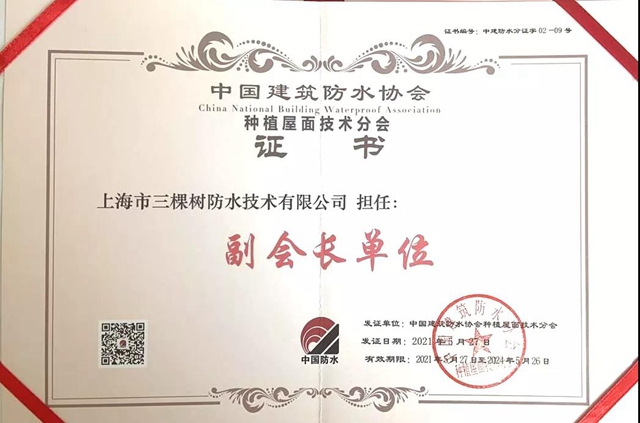 三棵樹防水獲選中國建築防水協會(hui) 三大分會(hui) 副會(hui) 長單位