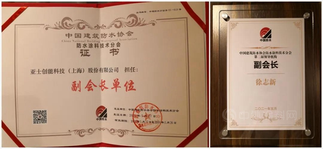 亞(ya) 士防水當選中國建築防水協會(hui) 三大分會(hui) 副會(hui) 長單位