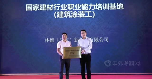 國家建材行業(ye) 職業(ye) 能力培訓基地落戶林德漆