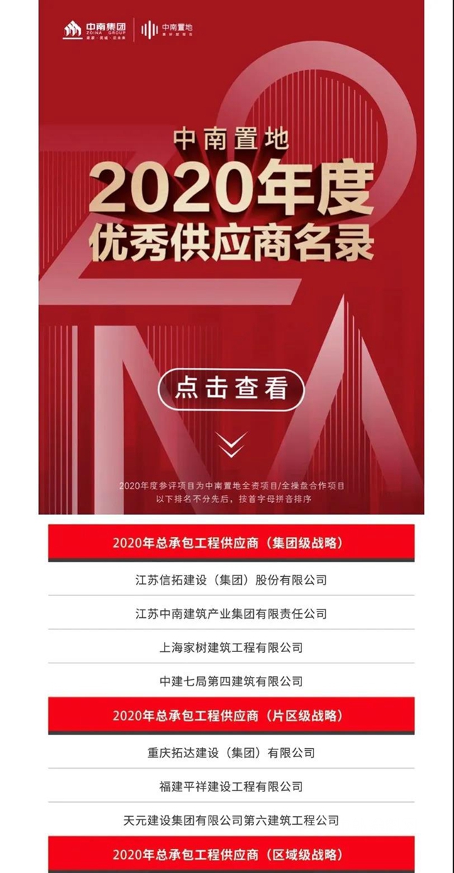 多家防水企業(ye) 榮登中南置地發布2020年度優(you) 秀供應商名錄